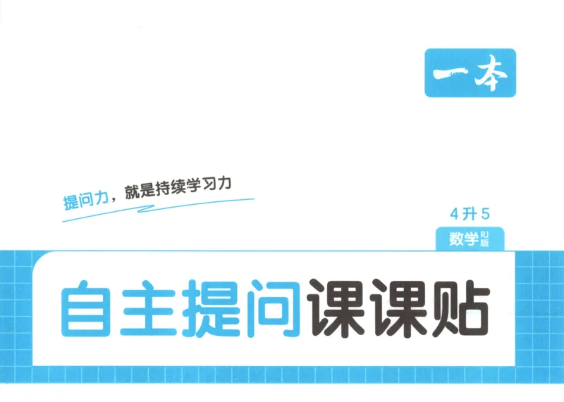 《数学人教5年级自主提问课课贴_26秋小学初中各机构教辅大合集（一本、教材帮、阳光同学、王朝霞、实验班、小典中点、上分卷、白欧、课堂笔记等等）_26秋小学教辅资料》第1页预览