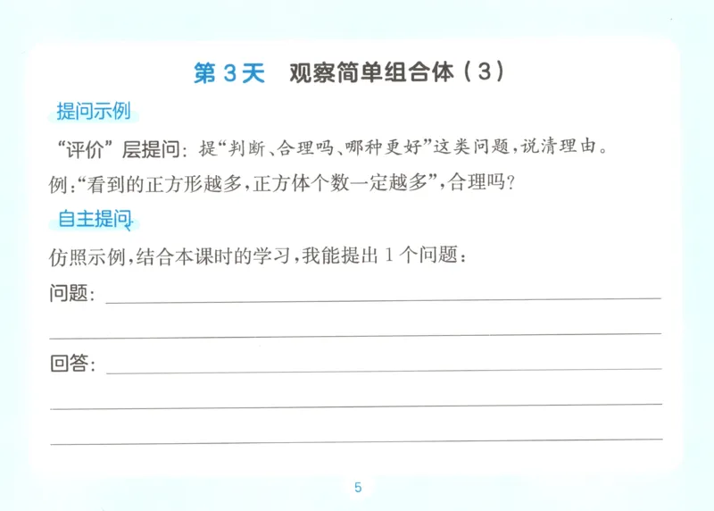 《数学人教5年级自主提问课课贴_26秋小学初中各机构教辅大合集（一本、教材帮、阳光同学、王朝霞、实验班、小典中点、上分卷、白欧、课堂笔记等等）_26秋小学教辅资料》第7页预览