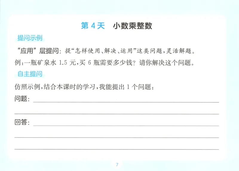 《数学人教5年级自主提问课课贴_26秋小学初中各机构教辅大合集（一本、教材帮、阳光同学、王朝霞、实验班、小典中点、上分卷、白欧、课堂笔记等等）_26秋小学教辅资料》第9页预览