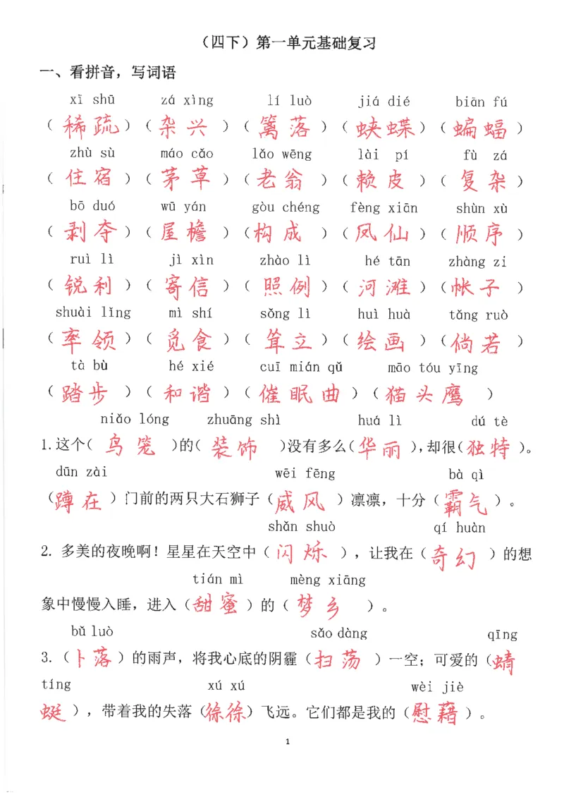 《_4年级下册同步教辅_四下语文_四下语文专项练习_四年级（下）语文第一单元基础练习（答案）-》第1页预览