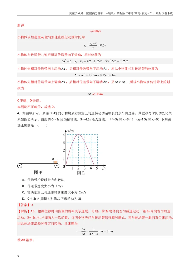 《热点03板块、斜面、传送带模型（教师版）_04-物理-高考总复习_专项复习_2024年_2024年高考物理热点·重点·难点专练（新高考专用）》第5页预览