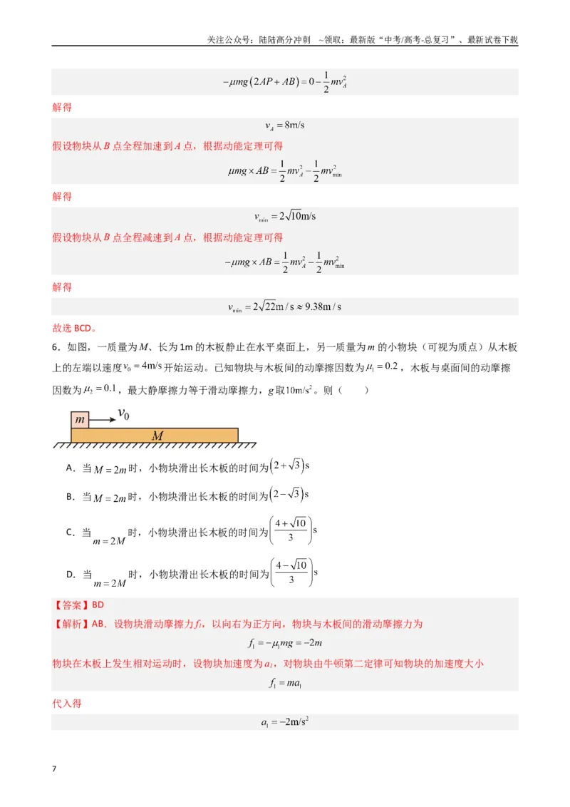 《热点03板块、斜面、传送带模型（教师版）_04-物理-高考总复习_专项复习_2024年_2024年高考物理热点·重点·难点专练（新高考专用）》第7页预览