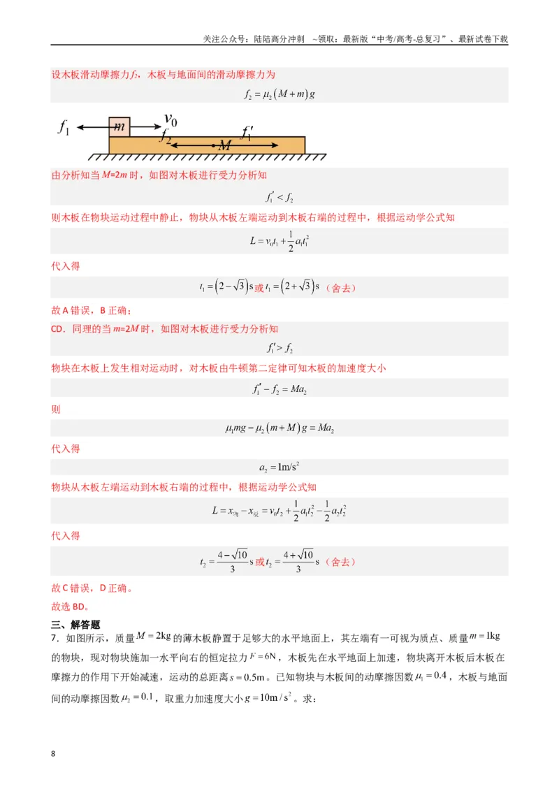 《热点03板块、斜面、传送带模型（教师版）_04-物理-高考总复习_专项复习_2024年_2024年高考物理热点·重点·难点专练（新高考专用）》第8页预览