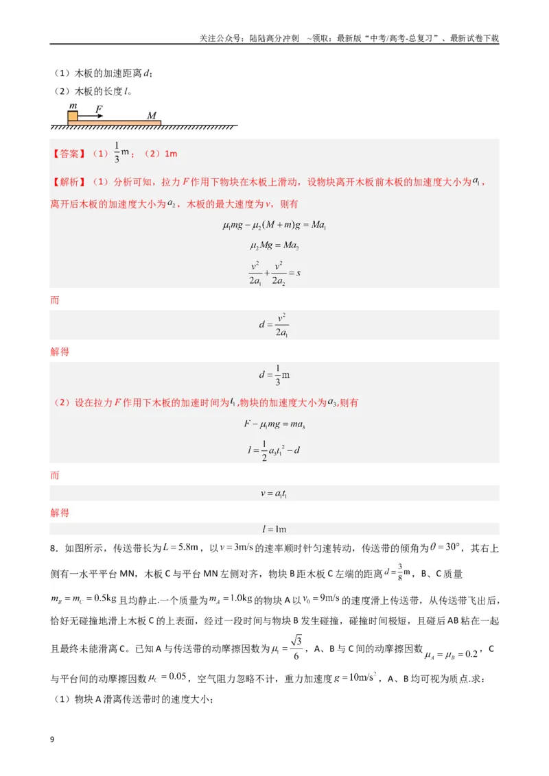 《热点03板块、斜面、传送带模型（教师版）_04-物理-高考总复习_专项复习_2024年_2024年高考物理热点·重点·难点专练（新高考专用）》第9页预览