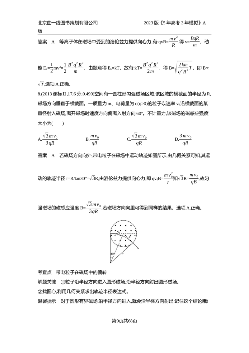 《1_10年高考真题_2023版教学资源包_2023版新高考版选考总复习物理5·3A版_10_专题十磁场_4_10年高考真题分类题组》第9页预览