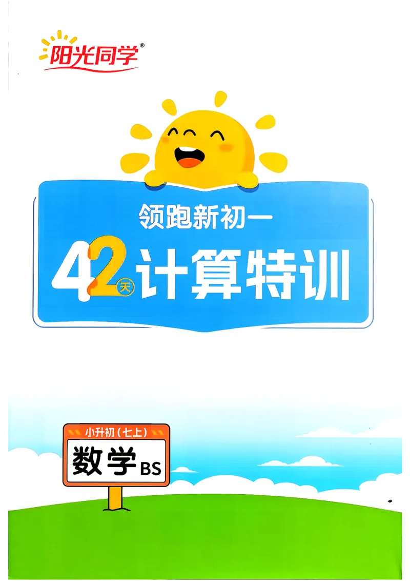 《42天计算特训_2027版初中《阳光同学》领跑新初一暑假衔接7年级上册（数学）（北师版）》第1页预览