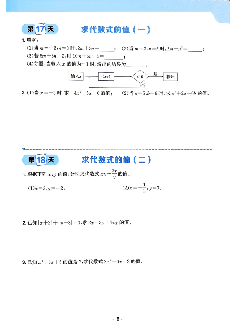《42天计算特训_2027版初中《阳光同学》领跑新初一暑假衔接7年级上册（数学）（北师版）》第10页预览