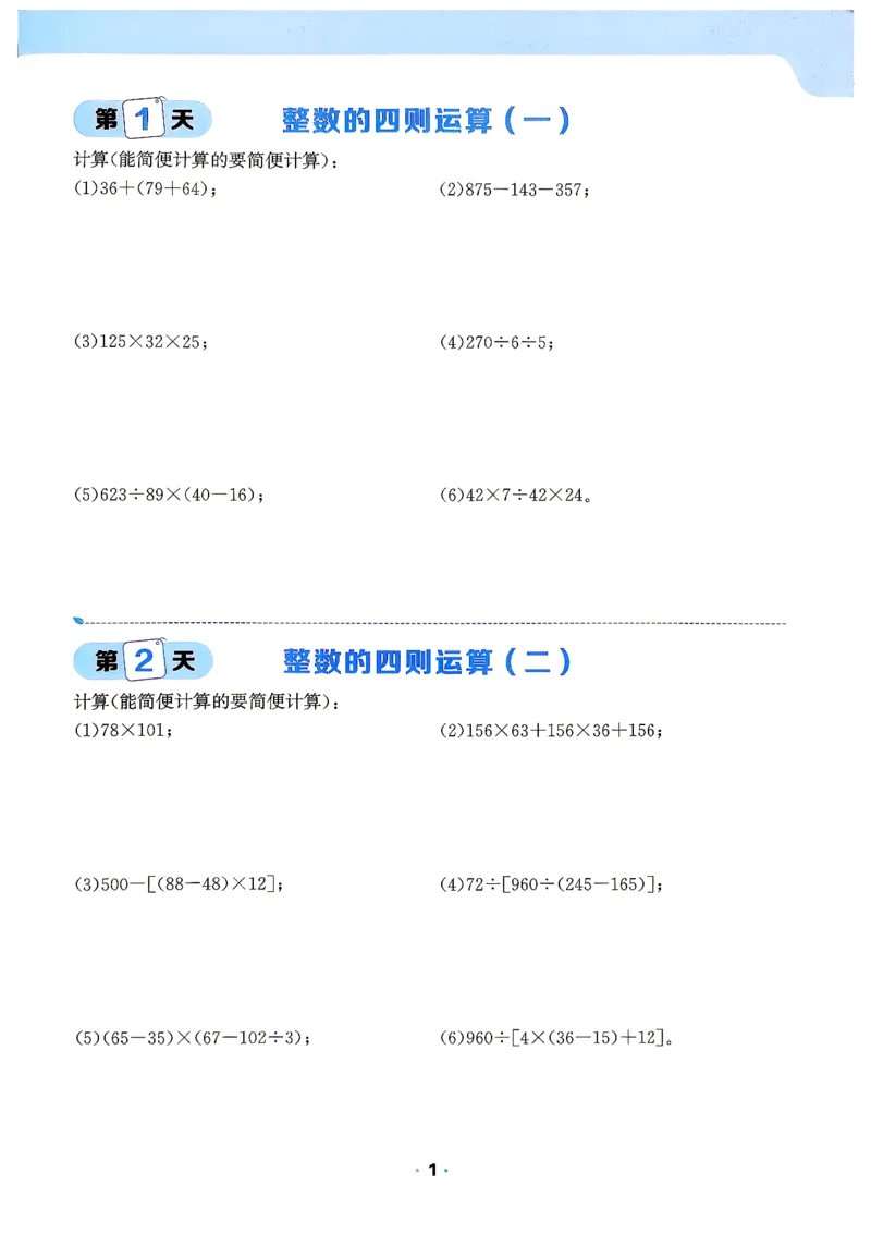 《42天计算特训_2027版初中《阳光同学》领跑新初一暑假衔接7年级上册（数学）（北师版）》第2页预览