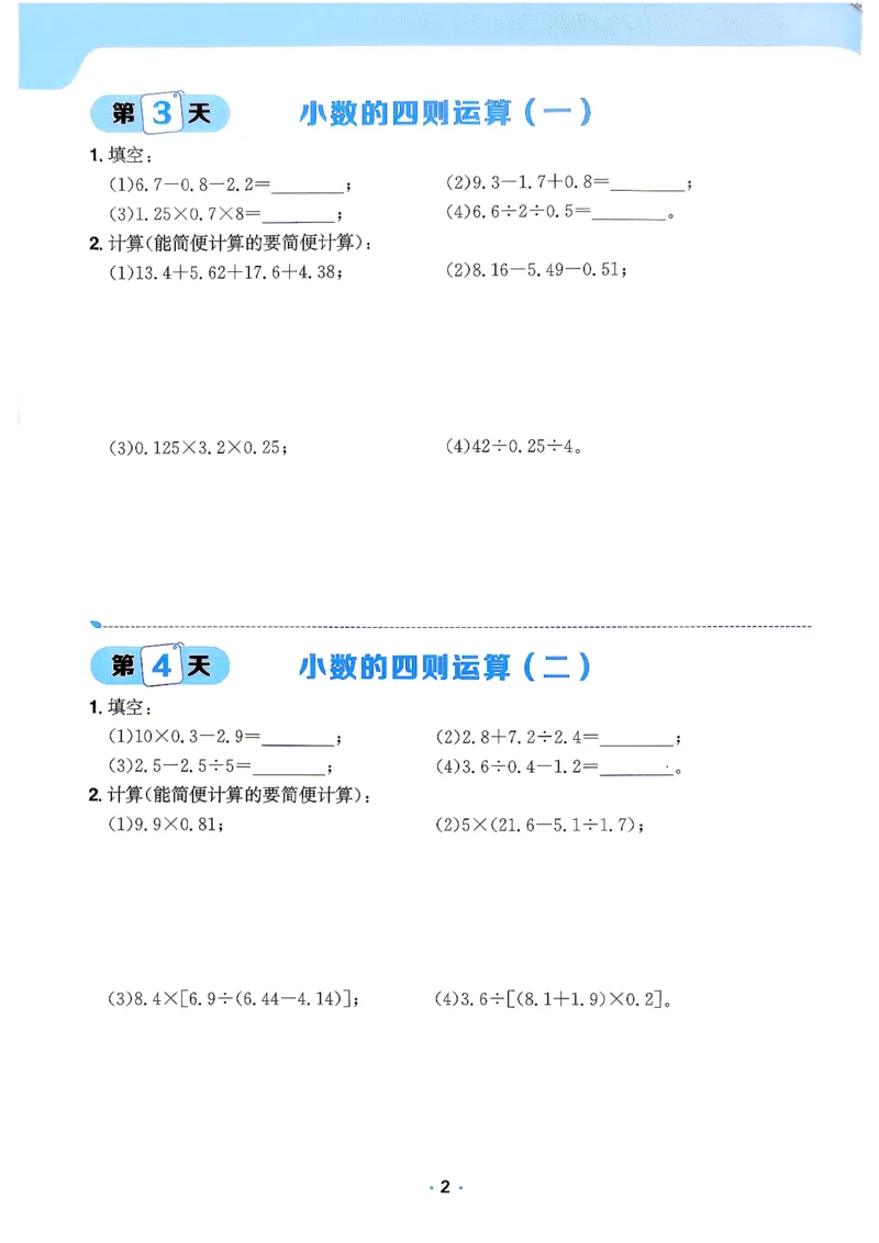 《42天计算特训_2027版初中《阳光同学》领跑新初一暑假衔接7年级上册（数学）（北师版）》第3页预览