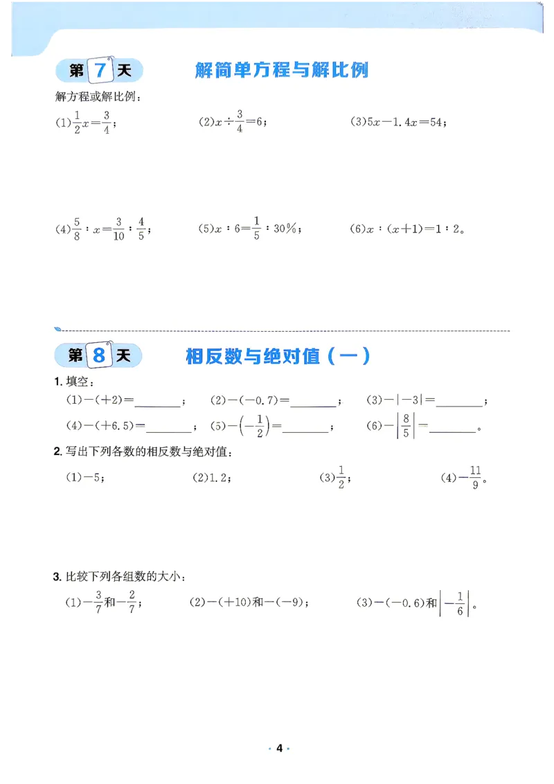 《42天计算特训_2027版初中《阳光同学》领跑新初一暑假衔接7年级上册（数学）（北师版）》第5页预览