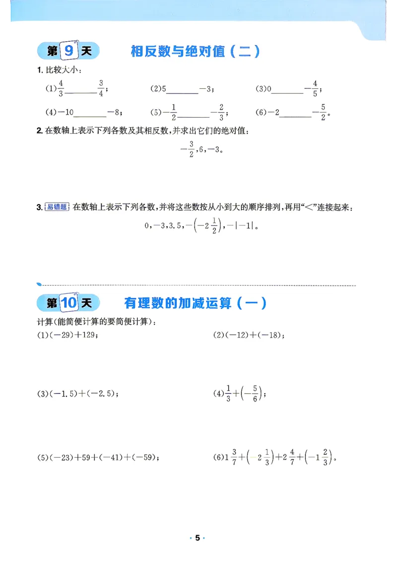 《42天计算特训_2027版初中《阳光同学》领跑新初一暑假衔接7年级上册（数学）（北师版）》第6页预览