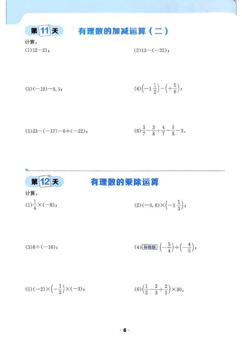 《42天计算特训_2027版初中《阳光同学》领跑新初一暑假衔接7年级上册（数学）（北师版）》第7页预览