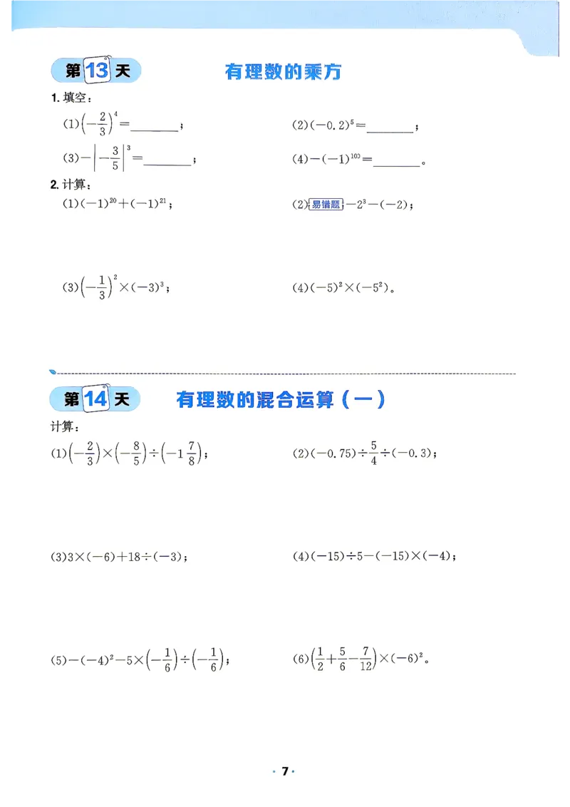 《42天计算特训_2027版初中《阳光同学》领跑新初一暑假衔接7年级上册（数学）（北师版）》第8页预览