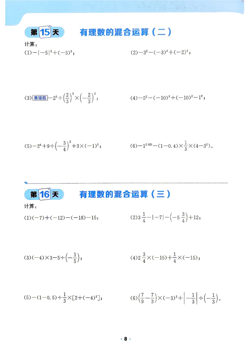 《42天计算特训_2027版初中《阳光同学》领跑新初一暑假衔接7年级上册（数学）（北师版）》第9页预览
