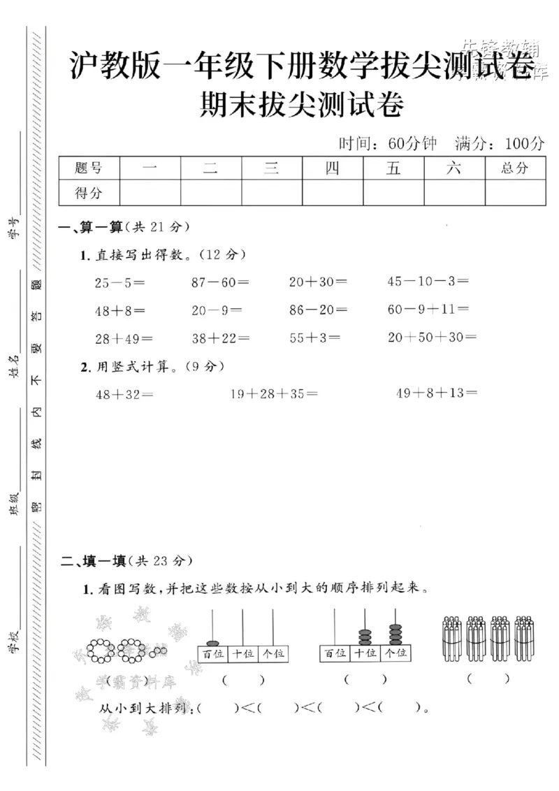 《一年级（下）数学期末拔尖测试卷-25-5《沪教》(1)_1年级下册同步教辅_1下-数学_一下数学-单元+期中+期末试卷_数学-沪教版资料》第1页预览