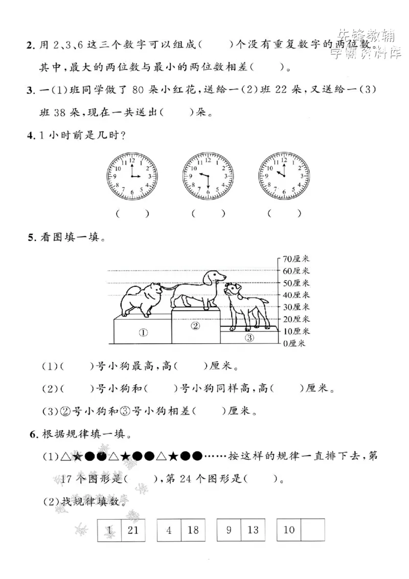 《一年级（下）数学期末拔尖测试卷-25-5《沪教》(1)_1年级下册同步教辅_1下-数学_一下数学-单元+期中+期末试卷_数学-沪教版资料》第2页预览