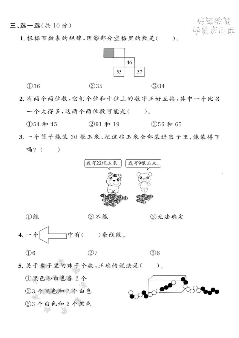《一年级（下）数学期末拔尖测试卷-25-5《沪教》(1)_1年级下册同步教辅_1下-数学_一下数学-单元+期中+期末试卷_数学-沪教版资料》第3页预览