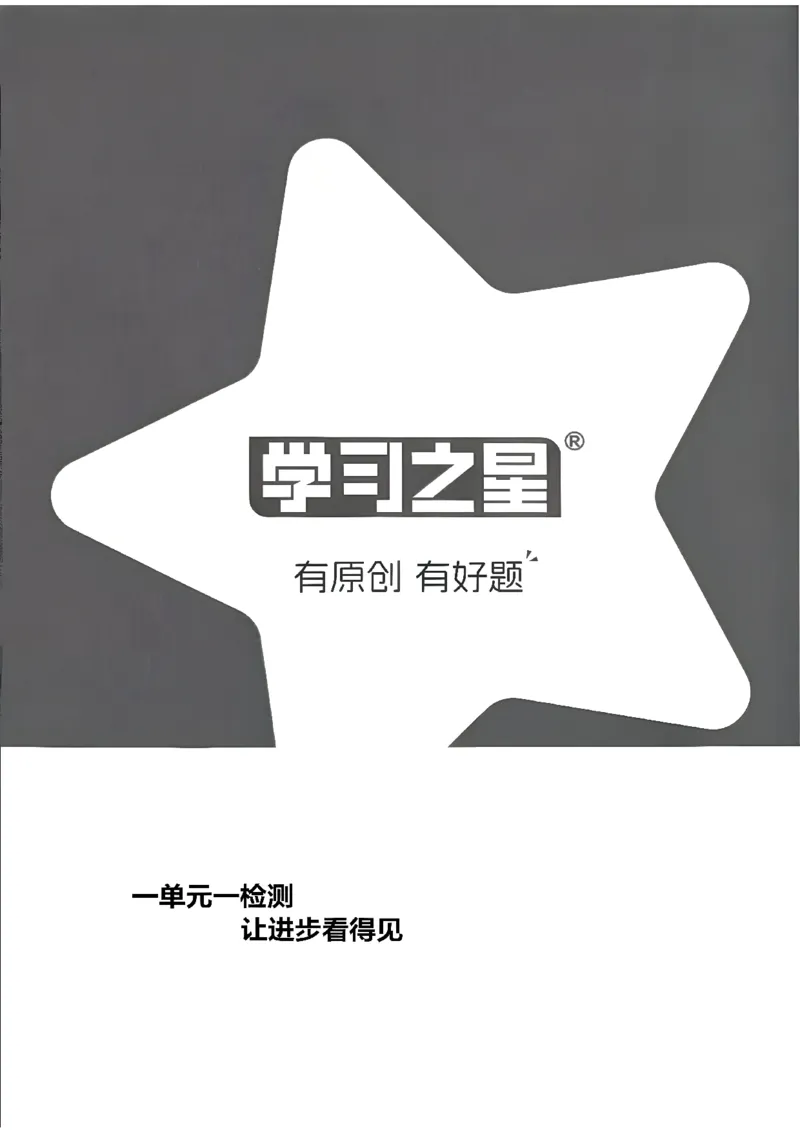《单元检测卷A4_26秋小学初中各机构教辅大合集（一本、教材帮、阳光同学、王朝霞、实验班、小典中点、上分卷、白欧、课堂笔记等等）_26秋小学教辅资料_26秋学习之星《课课帮》_英语_226》第1页预览