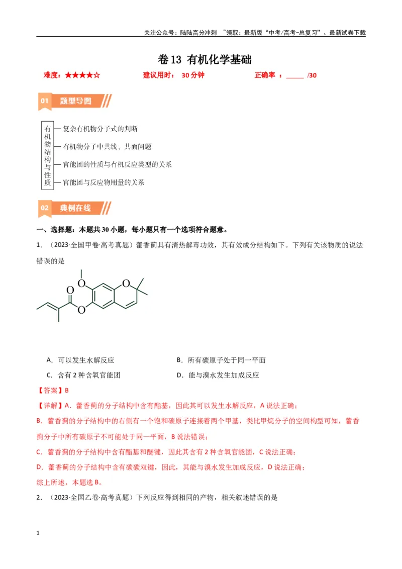 《卷13有机化学基础-（全国通用）（教师版）_05-化学-高考总复习_专项复习_2024年_2024年高考化学小题限时集训（全国通用+新九省专用）_资料_高考化学小题限时集训（全国通用）》第1页预览