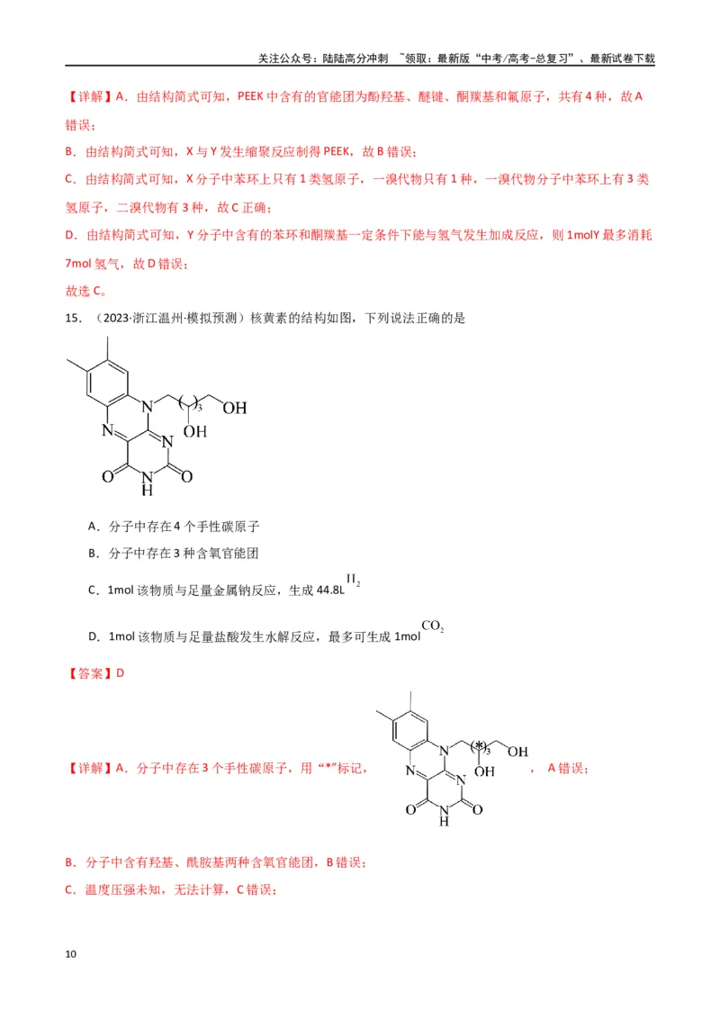 《卷13有机化学基础-（全国通用）（教师版）_05-化学-高考总复习_专项复习_2024年_2024年高考化学小题限时集训（全国通用+新九省专用）_资料_高考化学小题限时集训（全国通用）》第10页预览
