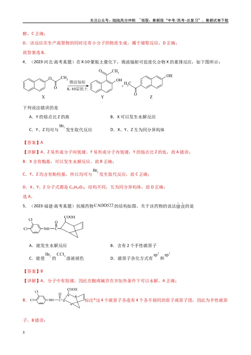 《卷13有机化学基础-（全国通用）（教师版）_05-化学-高考总复习_专项复习_2024年_2024年高考化学小题限时集训（全国通用+新九省专用）_资料_高考化学小题限时集训（全国通用）》第3页预览