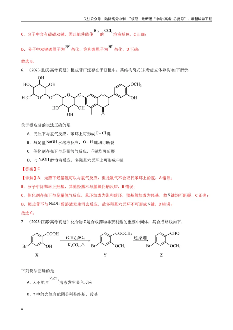 《卷13有机化学基础-（全国通用）（教师版）_05-化学-高考总复习_专项复习_2024年_2024年高考化学小题限时集训（全国通用+新九省专用）_资料_高考化学小题限时集训（全国通用）》第4页预览