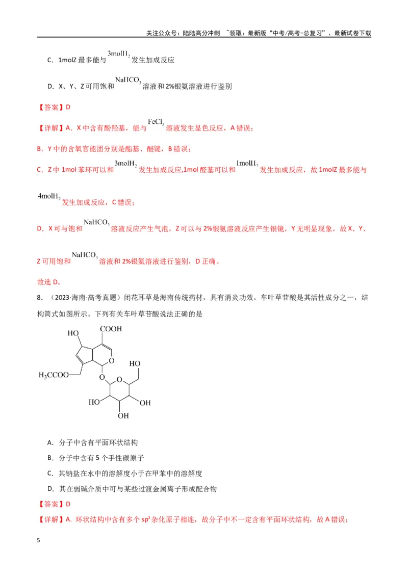 《卷13有机化学基础-（全国通用）（教师版）_05-化学-高考总复习_专项复习_2024年_2024年高考化学小题限时集训（全国通用+新九省专用）_资料_高考化学小题限时集训（全国通用）》第5页预览