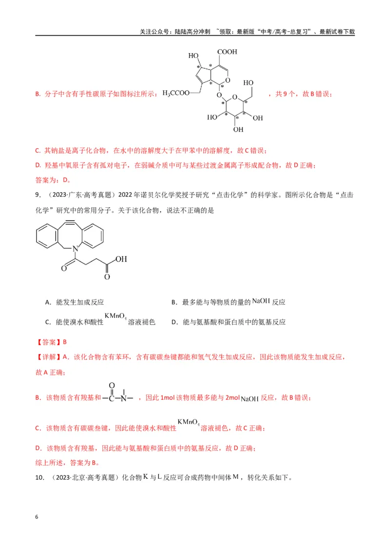 《卷13有机化学基础-（全国通用）（教师版）_05-化学-高考总复习_专项复习_2024年_2024年高考化学小题限时集训（全国通用+新九省专用）_资料_高考化学小题限时集训（全国通用）》第6页预览