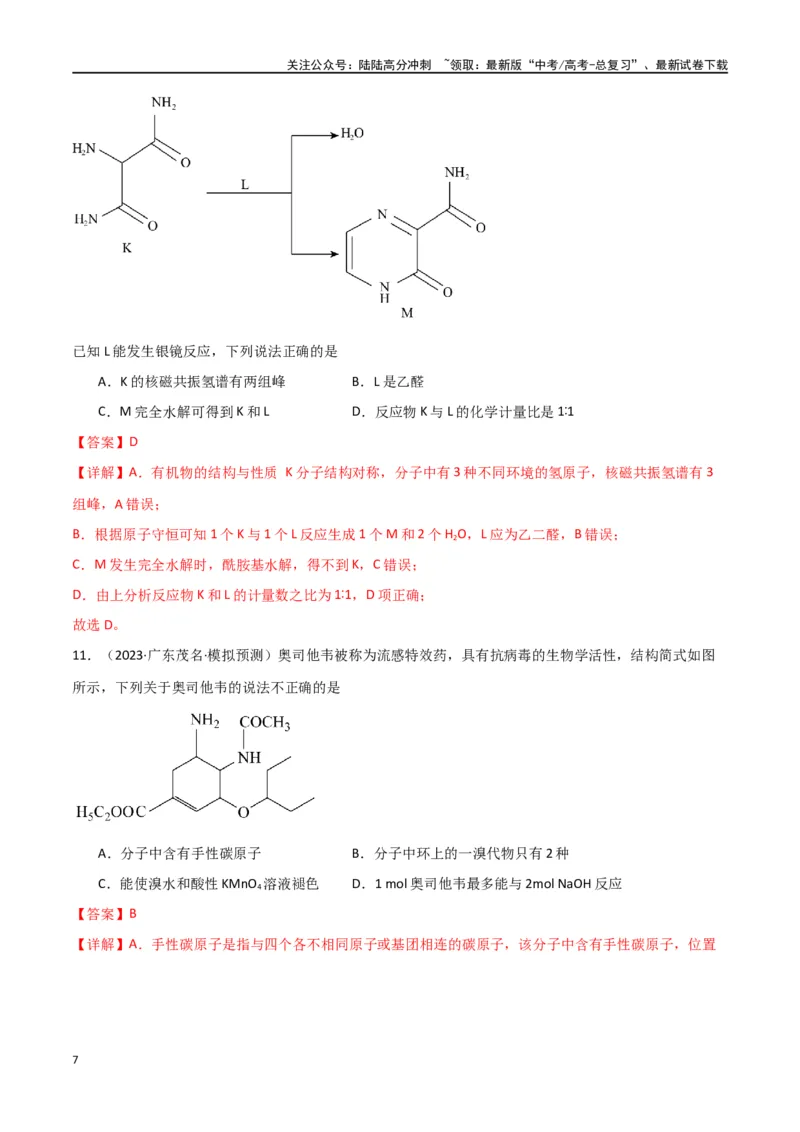 《卷13有机化学基础-（全国通用）（教师版）_05-化学-高考总复习_专项复习_2024年_2024年高考化学小题限时集训（全国通用+新九省专用）_资料_高考化学小题限时集训（全国通用）》第7页预览