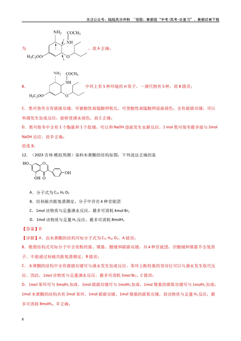 《卷13有机化学基础-（全国通用）（教师版）_05-化学-高考总复习_专项复习_2024年_2024年高考化学小题限时集训（全国通用+新九省专用）_资料_高考化学小题限时集训（全国通用）》第8页预览