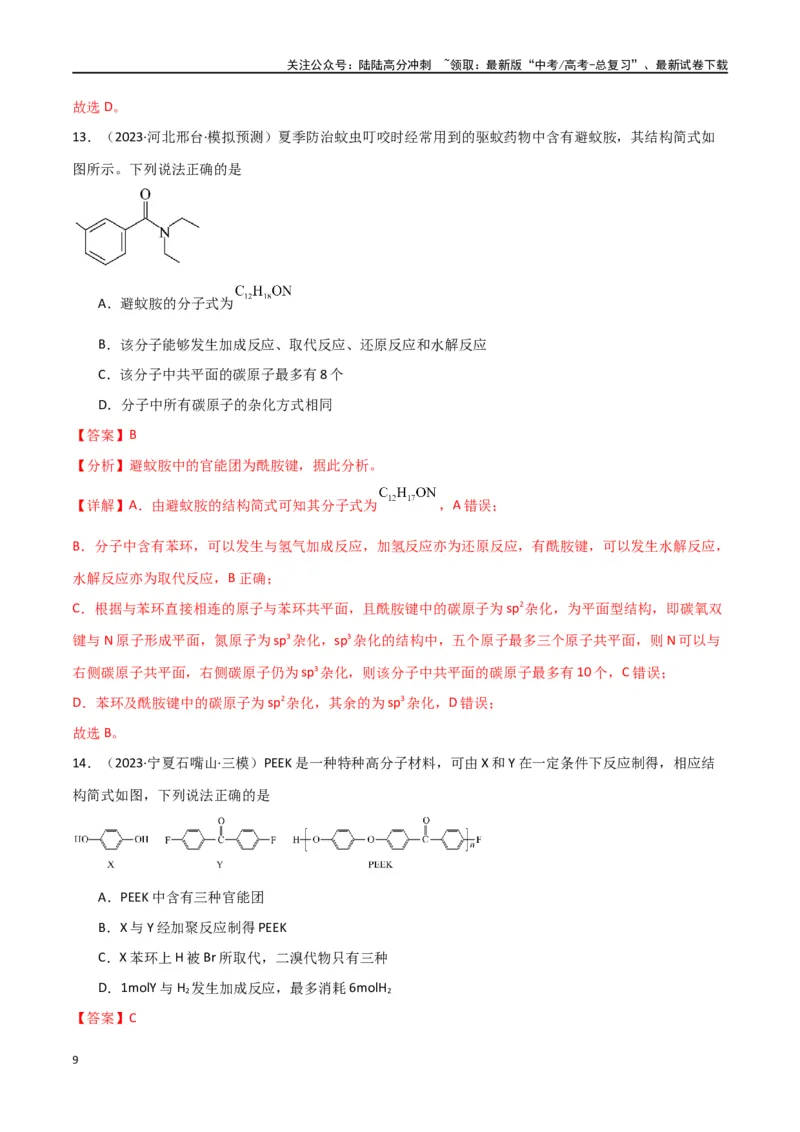 《卷13有机化学基础-（全国通用）（教师版）_05-化学-高考总复习_专项复习_2024年_2024年高考化学小题限时集训（全国通用+新九省专用）_资料_高考化学小题限时集训（全国通用）》第9页预览