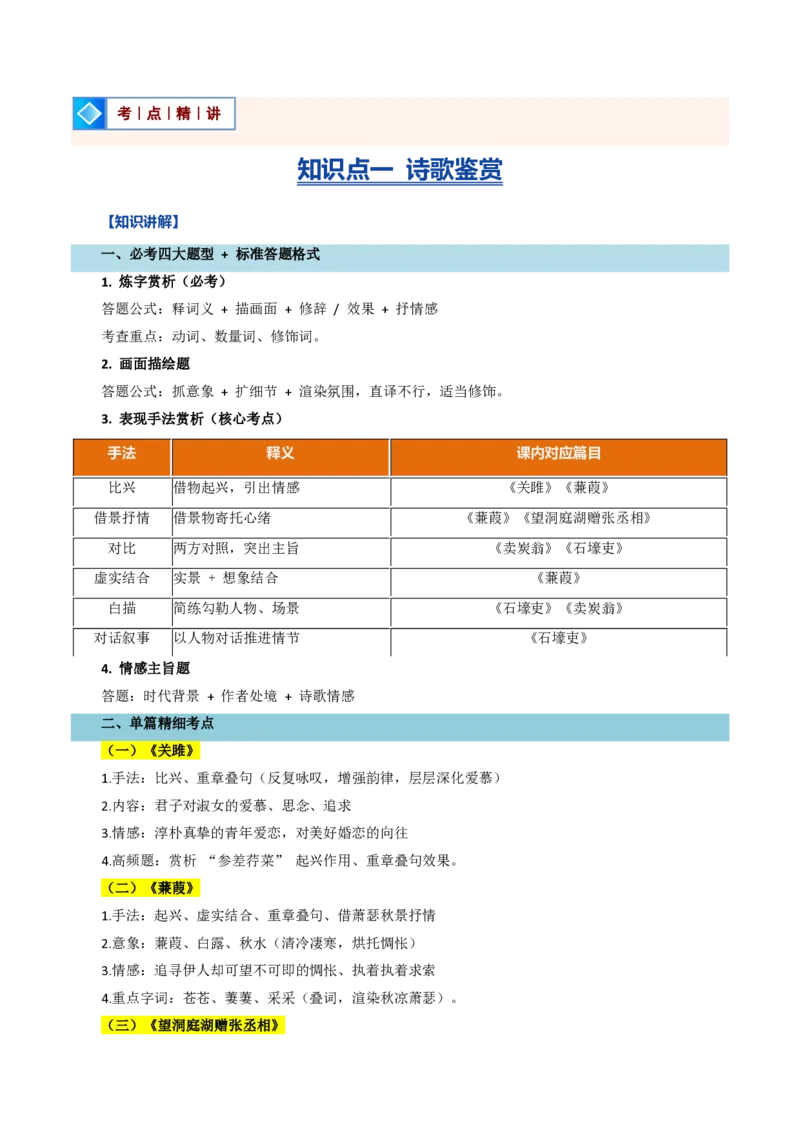 《统编2026年《暑假复习讲义》专题04古诗文阅读（暑假复习讲义）（原卷版）_26秋初中教辅资料_26秋初中《暑假预习》_2026秋《暑假自学课》9上语文（人教版）》第3页预览