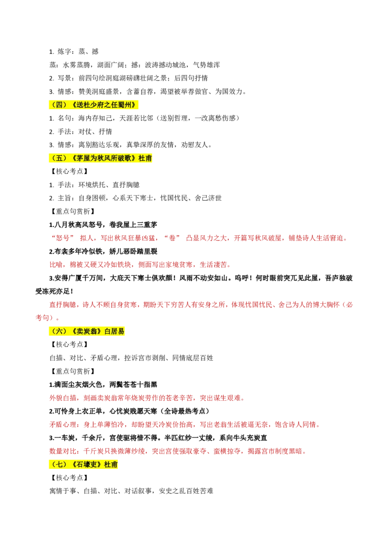 《统编2026年《暑假复习讲义》专题04古诗文阅读（暑假复习讲义）（原卷版）_26秋初中教辅资料_26秋初中《暑假预习》_2026秋《暑假自学课》9上语文（人教版）》第4页预览