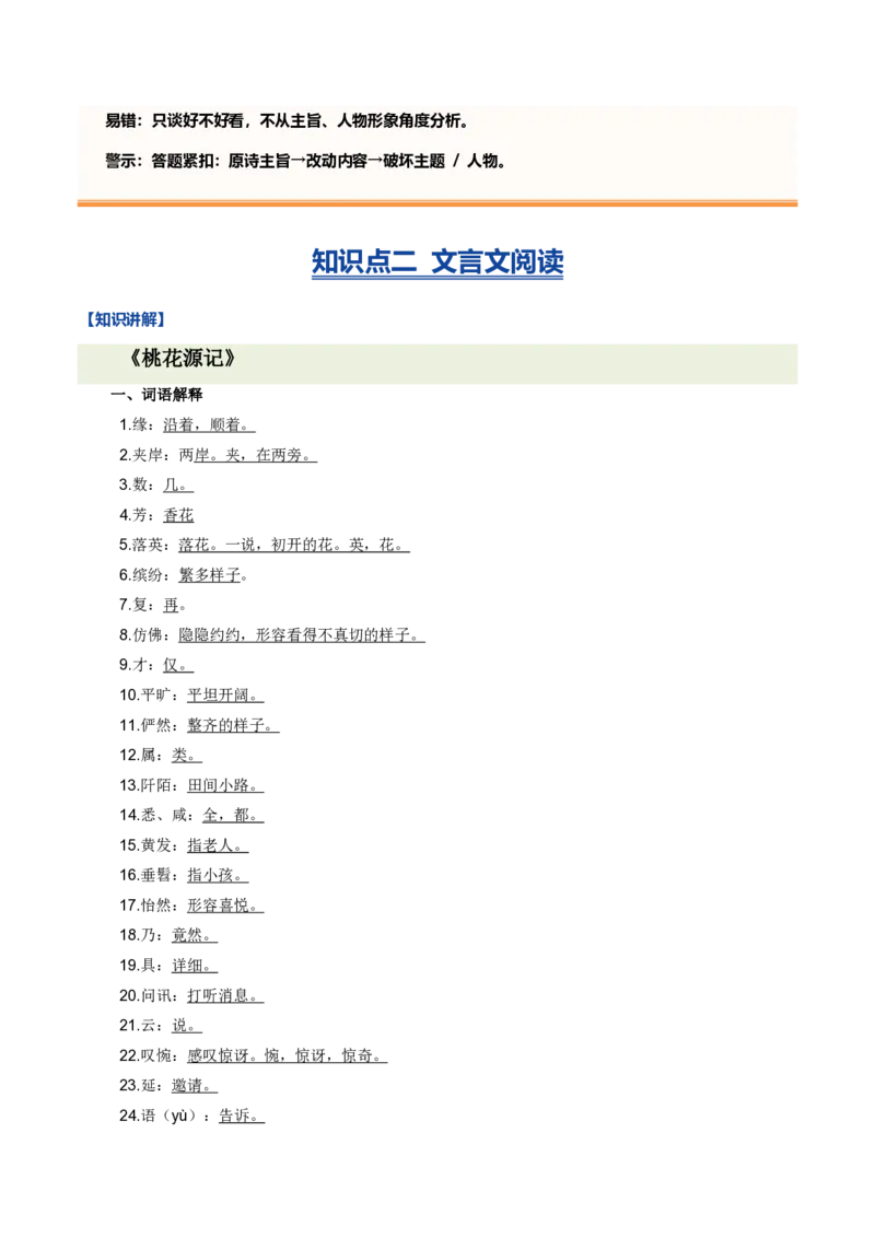 《统编2026年《暑假复习讲义》专题04古诗文阅读（暑假复习讲义）（原卷版）_26秋初中教辅资料_26秋初中《暑假预习》_2026秋《暑假自学课》9上语文（人教版）》第8页预览