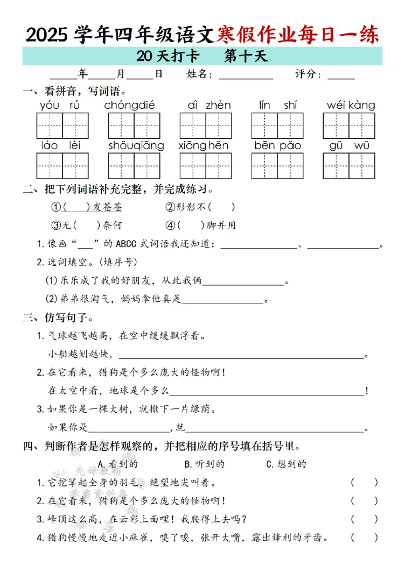 《_4年级下册同步教辅_四下语数英寒假作业_四年级（下）语文寒假作业每日一练（20天）专项练习-SY-》第10页预览