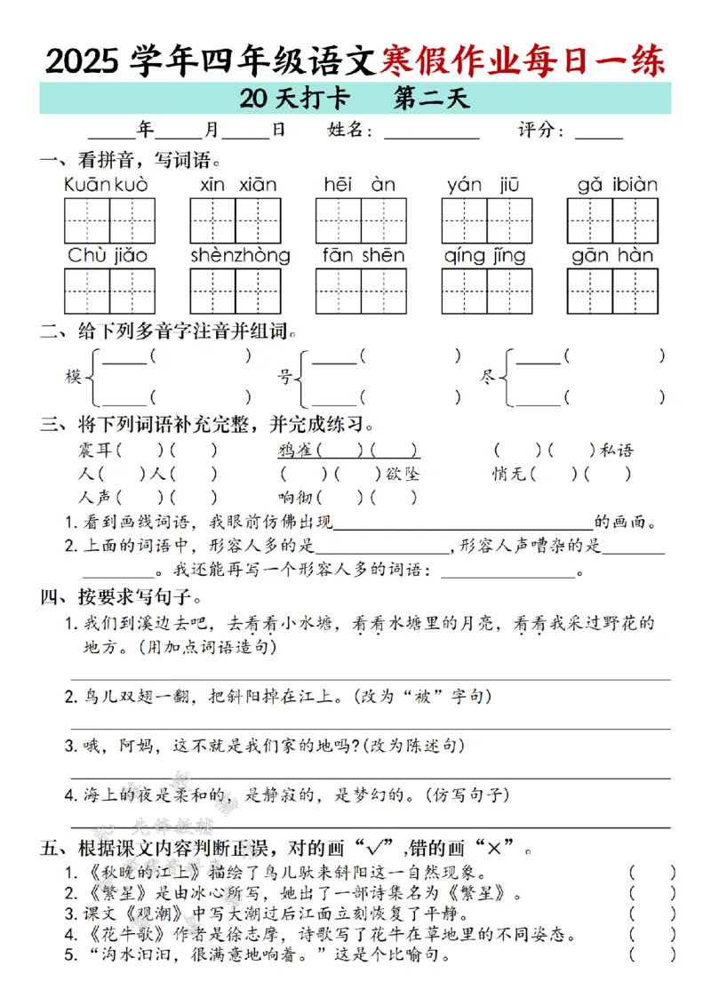 《_4年级下册同步教辅_四下语数英寒假作业_四年级（下）语文寒假作业每日一练（20天）专项练习-SY-》第2页预览