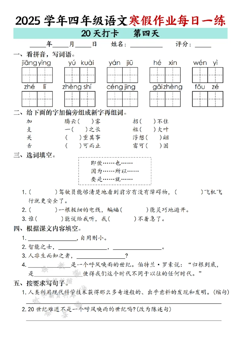 《_4年级下册同步教辅_四下语数英寒假作业_四年级（下）语文寒假作业每日一练（20天）专项练习-SY-》第4页预览