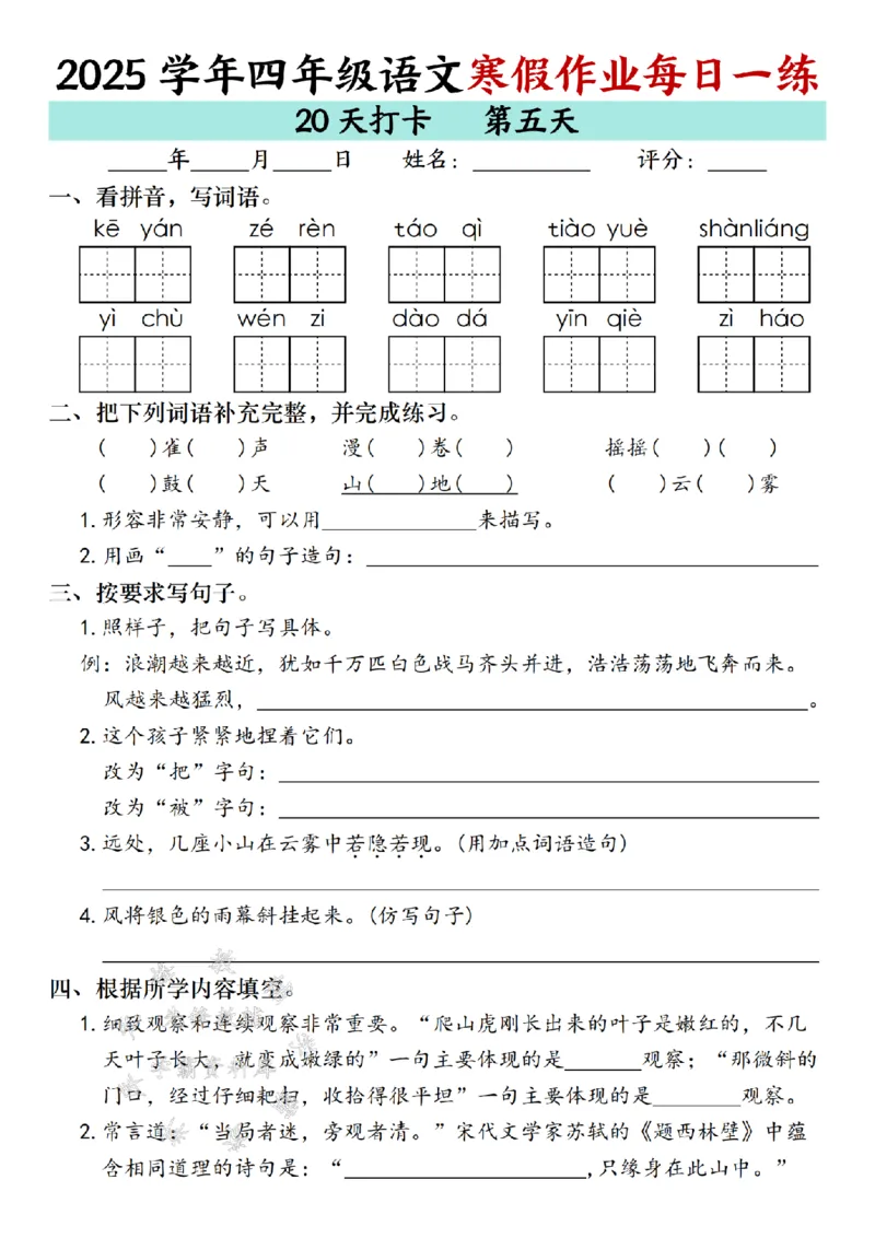 《_4年级下册同步教辅_四下语数英寒假作业_四年级（下）语文寒假作业每日一练（20天）专项练习-SY-》第5页预览