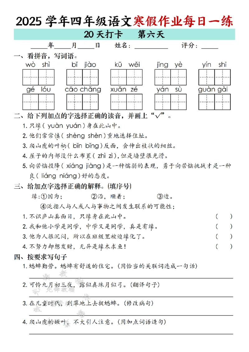 《_4年级下册同步教辅_四下语数英寒假作业_四年级（下）语文寒假作业每日一练（20天）专项练习-SY-》第6页预览