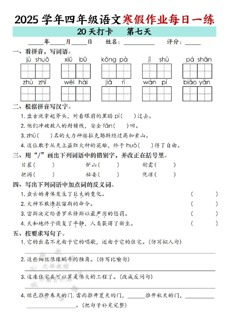 《_4年级下册同步教辅_四下语数英寒假作业_四年级（下）语文寒假作业每日一练（20天）专项练习-SY-》第7页预览