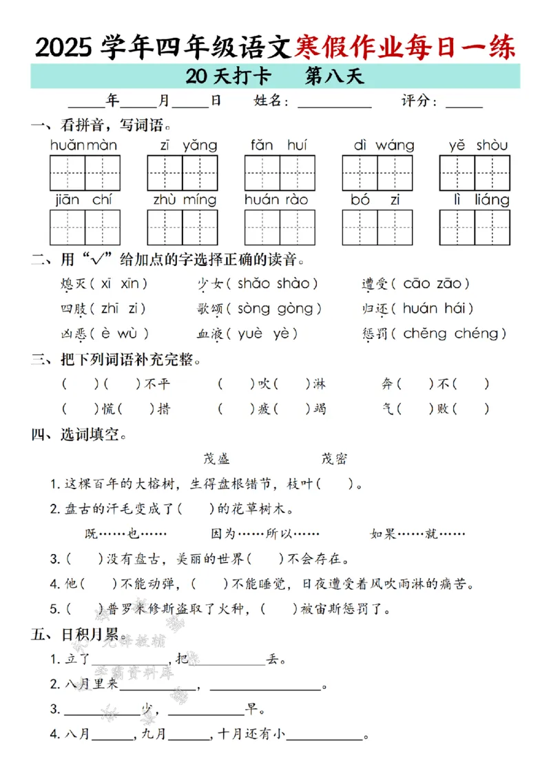 《_4年级下册同步教辅_四下语数英寒假作业_四年级（下）语文寒假作业每日一练（20天）专项练习-SY-》第8页预览