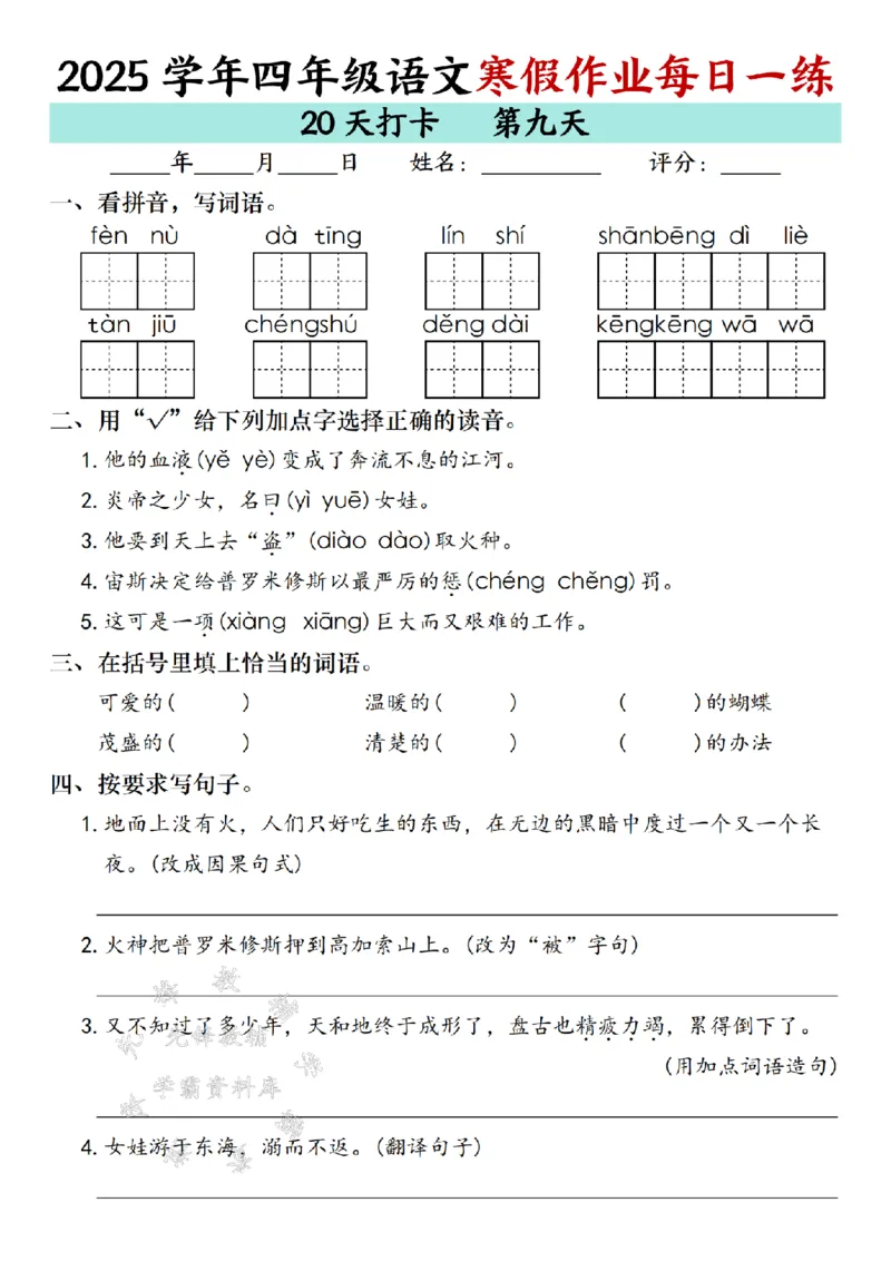 《_4年级下册同步教辅_四下语数英寒假作业_四年级（下）语文寒假作业每日一练（20天）专项练习-SY-》第9页预览