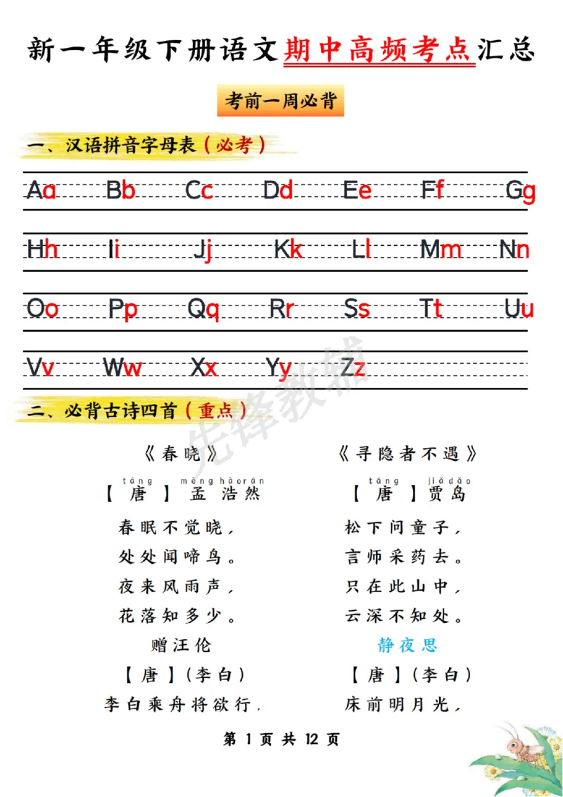 《一年级（下）语文期中高频考点汇总_1年级下册同步教辅_1下-语文_一下语文-复习资料》第1页预览