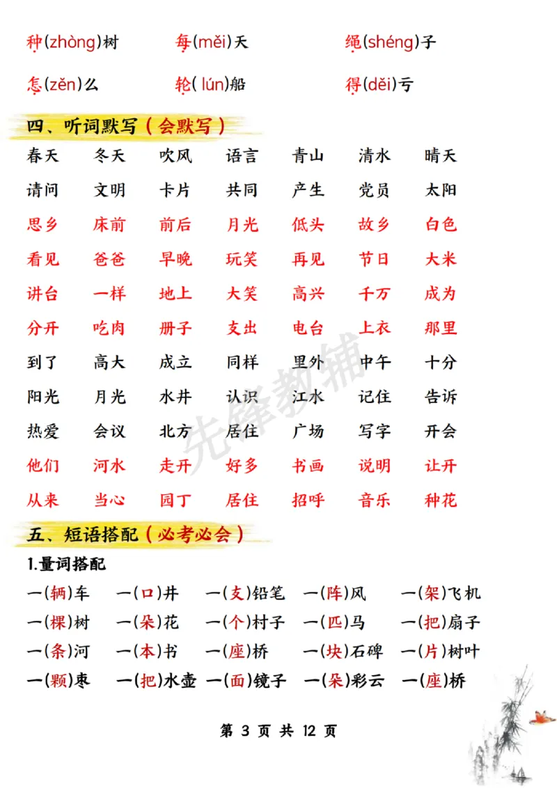 《一年级（下）语文期中高频考点汇总_1年级下册同步教辅_1下-语文_一下语文-复习资料》第3页预览