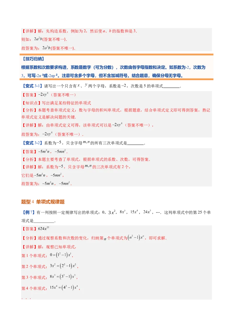 《北师2026版《暑假预习讲义》第12讲整式（10类重点题型+过关检测，暑假预习讲义）（解析版）新七年级数学新教材北师大版_26秋初中教辅资料_26秋初中《暑假预习》》第10页预览