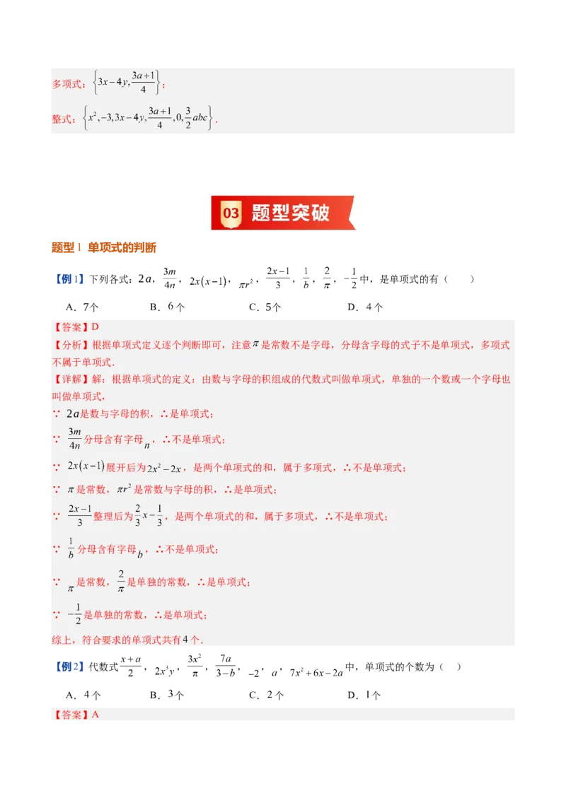 《北师2026版《暑假预习讲义》第12讲整式（10类重点题型+过关检测，暑假预习讲义）（解析版）新七年级数学新教材北师大版_26秋初中教辅资料_26秋初中《暑假预习》》第6页预览