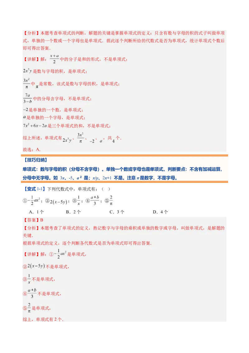 《北师2026版《暑假预习讲义》第12讲整式（10类重点题型+过关检测，暑假预习讲义）（解析版）新七年级数学新教材北师大版_26秋初中教辅资料_26秋初中《暑假预习》》第7页预览