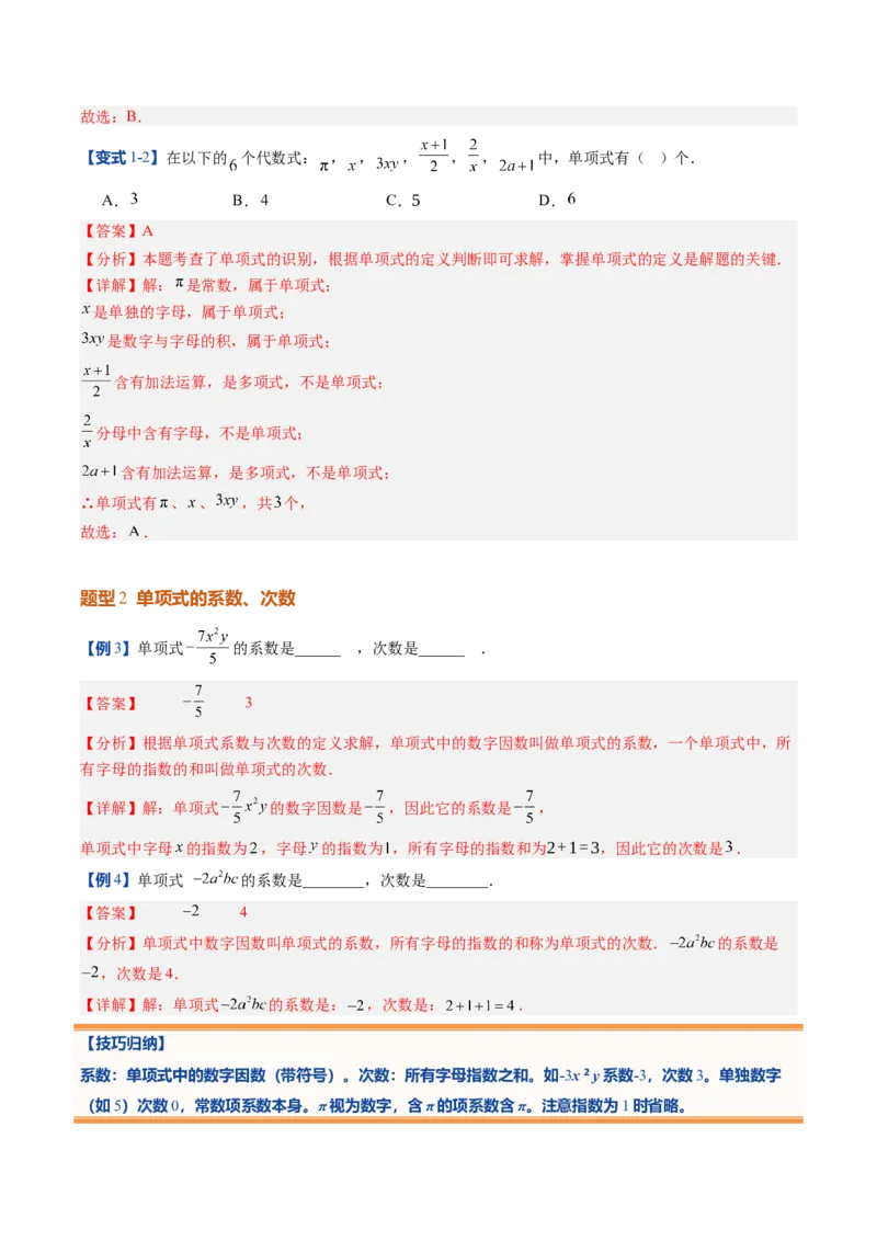 《北师2026版《暑假预习讲义》第12讲整式（10类重点题型+过关检测，暑假预习讲义）（解析版）新七年级数学新教材北师大版_26秋初中教辅资料_26秋初中《暑假预习》》第8页预览