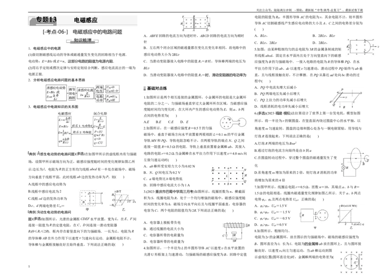 《考点06电磁感应中的电路问题（原卷8K版）_04-物理-高考总复习_一轮复习_2024年_2024年新高考物理一轮专题复习方略_资料_第十三章电磁感应(11)份》第1页预览