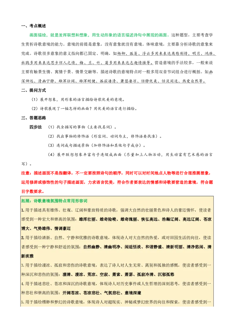 《统编2026年《暑假预习讲义》第02讲古诗词阅读（暑假复习讲义）（自学课）（原卷版）_26秋初中教辅资料_26秋初中《暑假预习》_2026秋《暑假自学课》8上语文（人教版）》第3页预览